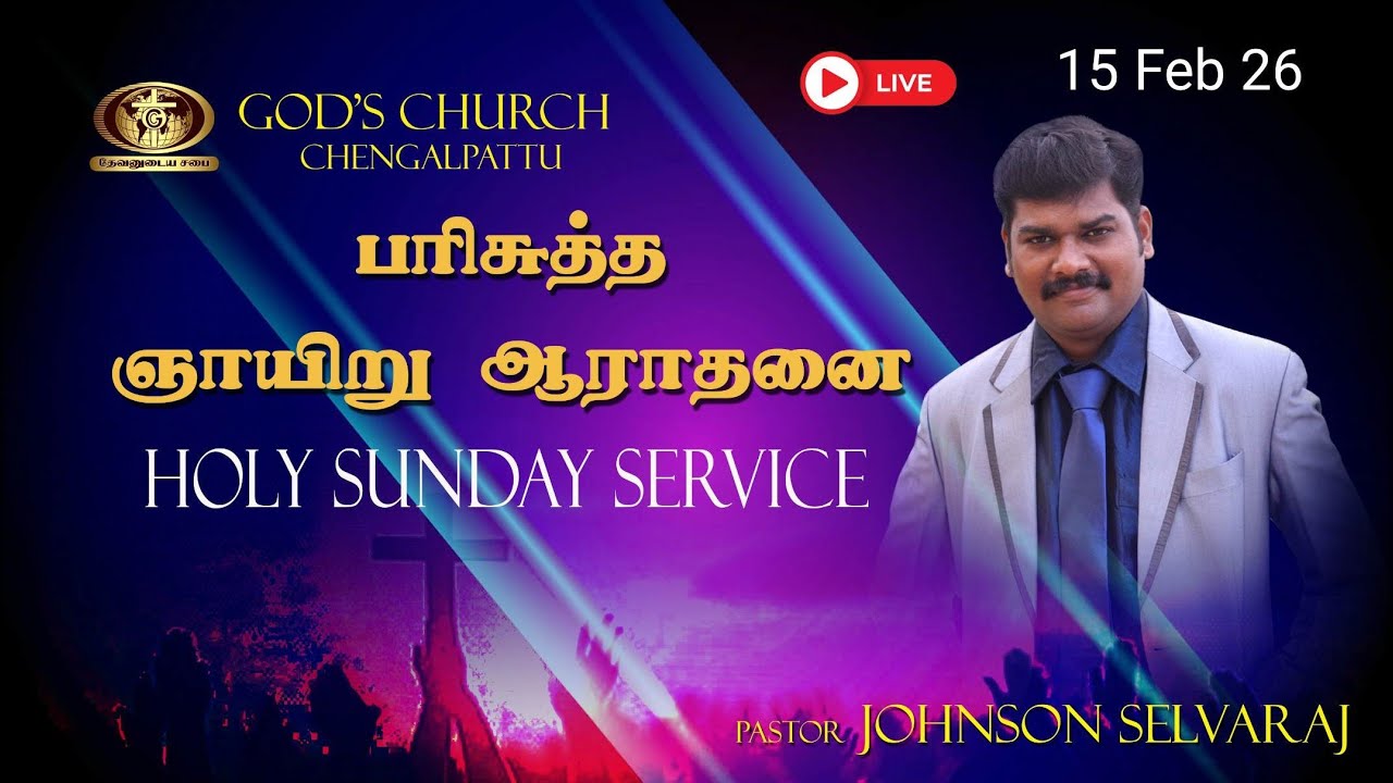 LIVE | SUNDAY HOLY SERVICE | ஞாயிறு ஆராதனை | 15 Feb 2026 | God's Church | CPT