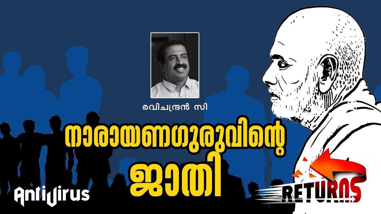 Returns #48: നാരായണഗുരുവിന്റെ ജാതി - രവിചന്ദ്രന്‍ സി | Ravichandran C