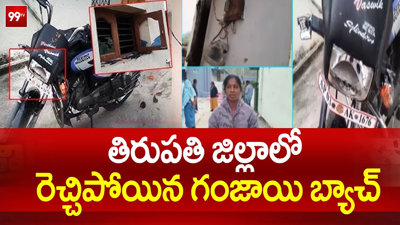 తిరుపతి జిల్లాలో రెచ్చిపోయిన గంజాయి బ్యాచ్ | Ga*nja Batch Hulchul in Tirupati Dist | 99TV