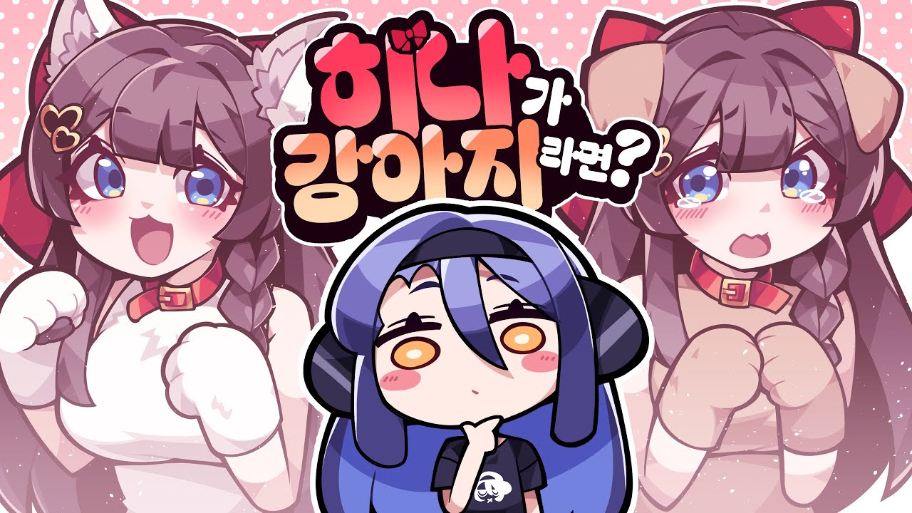 히나가 강아지면..?