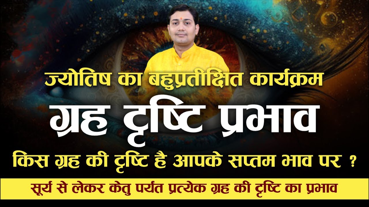 किस ग्रह की दृष्टि है आपके सप्तम भाव पर ? ग्रह दृष्टि प्रभाव | सूर्य से केतु पर्यंत ग्रह प्रभाव