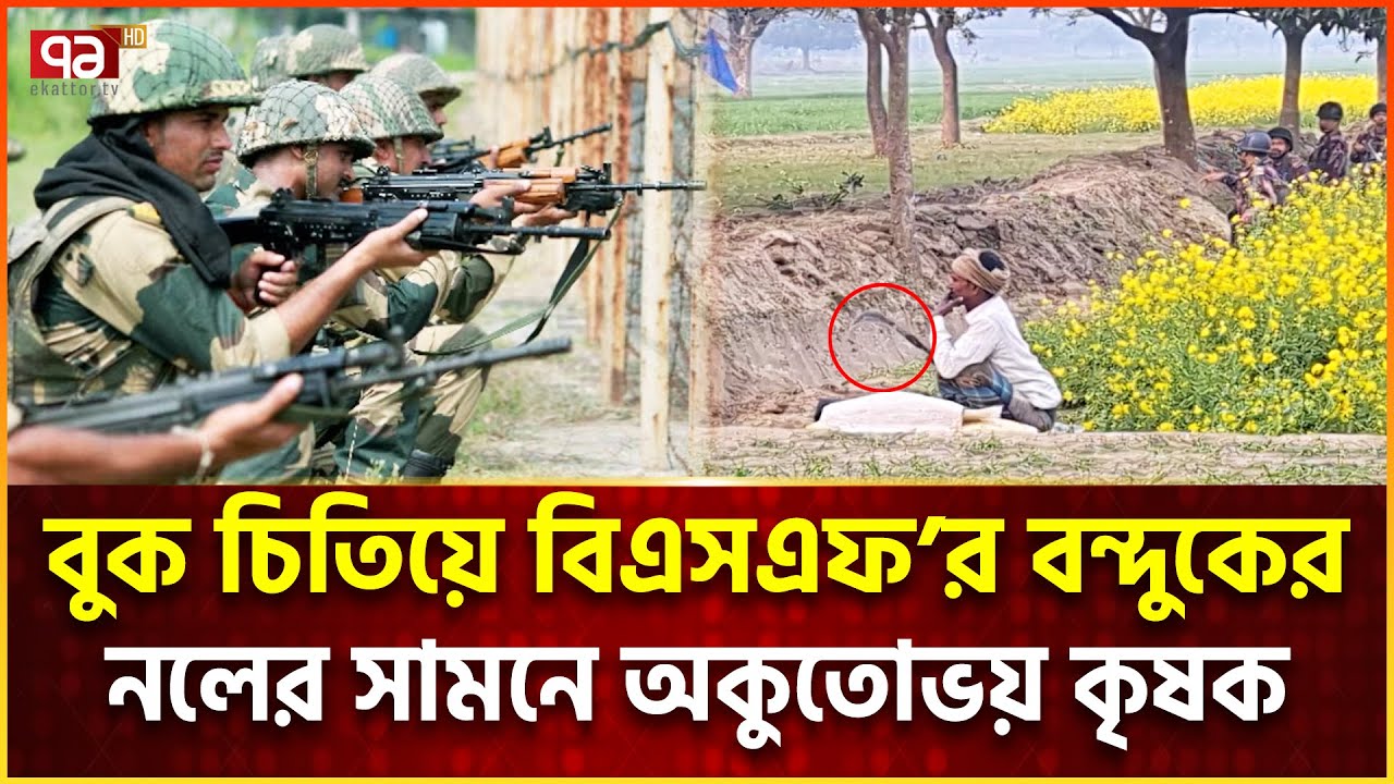 ‘জী-ব-ন দিয়ে দিব এক ইঞ্চি মাটি ছা-ড়-বো না’ | BGB vs BSF | News | Ekattor TV