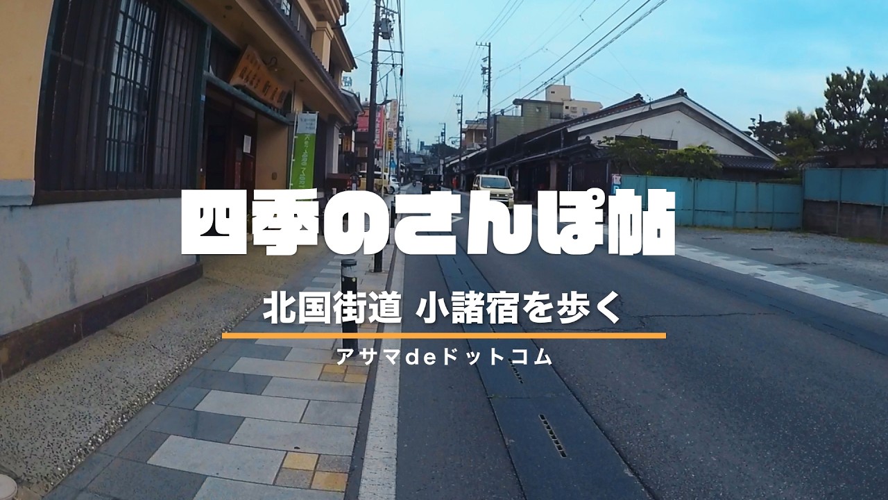 小諸城の城下町- 小諸宿をゆるりと歩く｜北国街道の宿場町【四季のさんぽ帖】