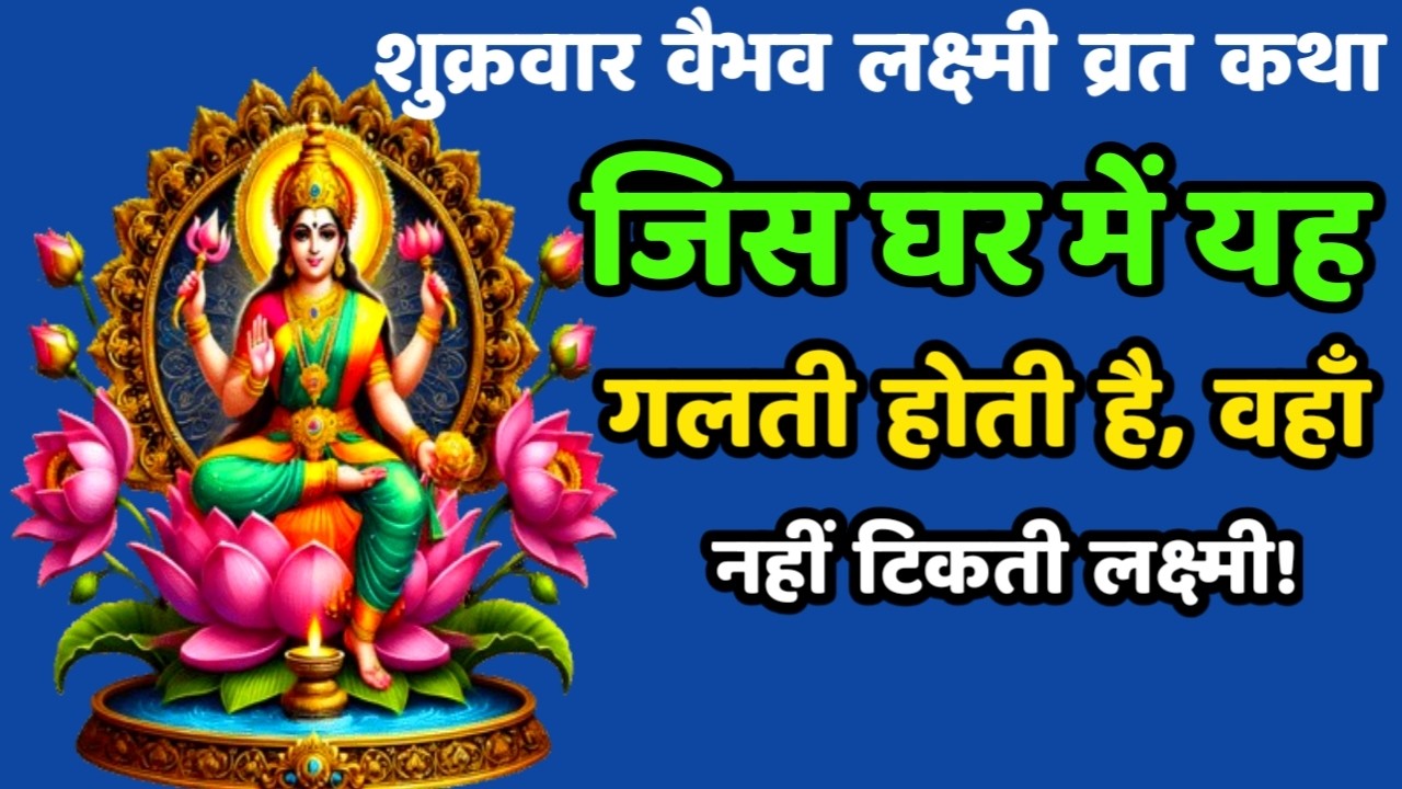शुक्रवार वैभव लक्ष्मी व्रत कथा धन, मोह और विनाश — शुक्रवार व्रत कथा का गहरा संदेश