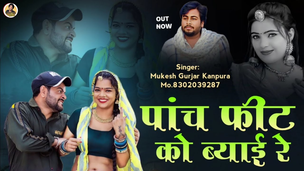 पांच_फ़ीट_को_ब्याई_रे_!!_New_Rajasthani_Song_2024_!!_मुकेश_गुर्जर_कानपुरा_न्यू_सॉन्ग_!!_Marwadi_Song