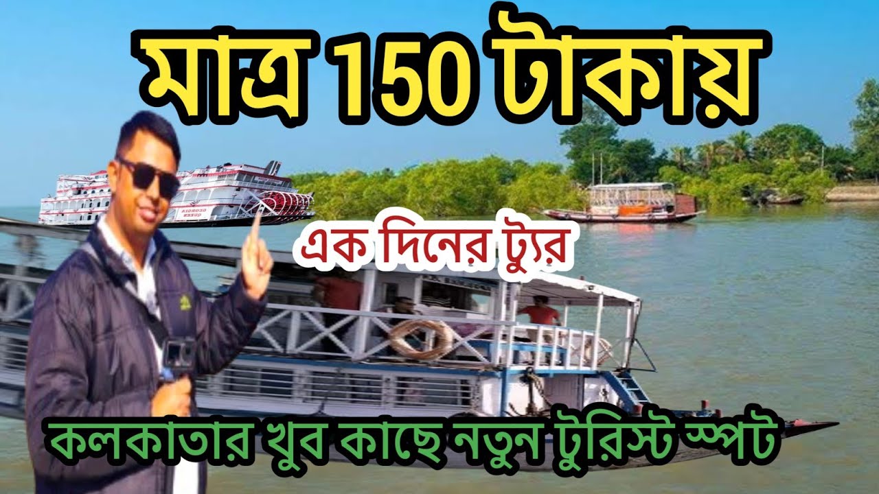 কলকাতা থেকে মাত্র 2 ঘন্টা দুরে One Day Trip From Kolkata | Weekend Trip Near Kolkata | Kaikhali Tour