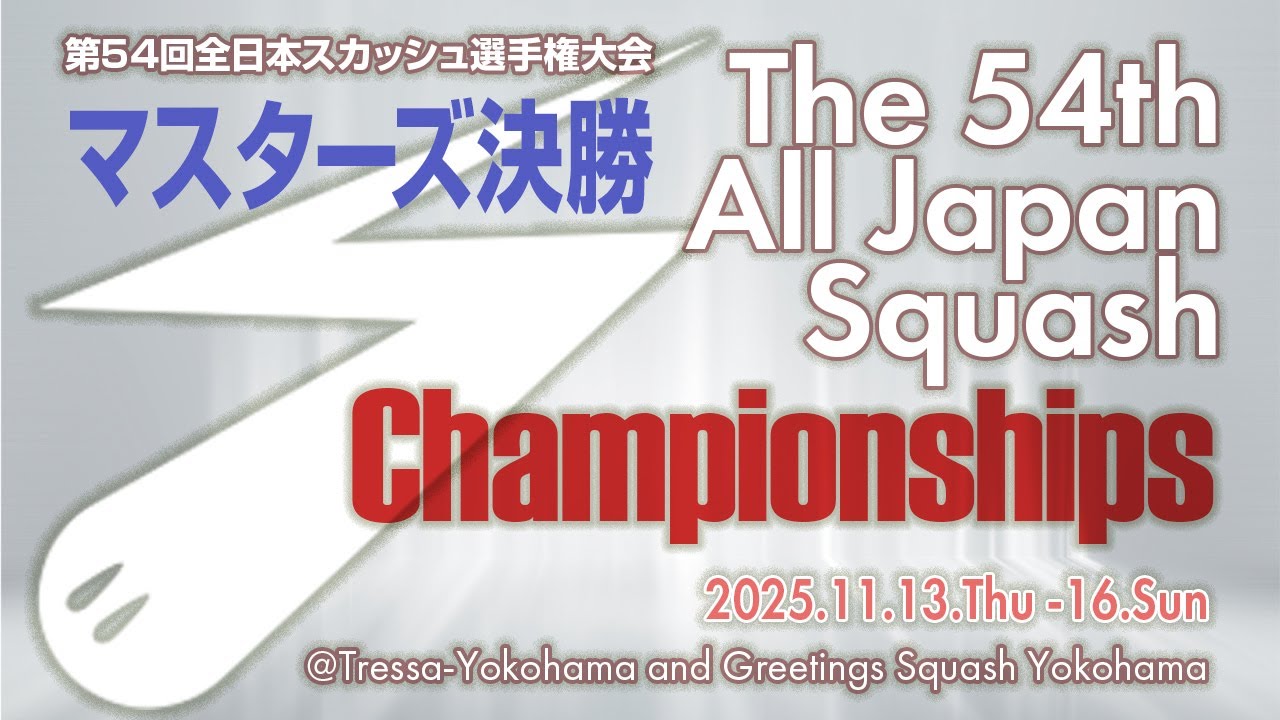 第54回全日本スカッシュ選手権大会（マスターズ決勝 2025/11/16）