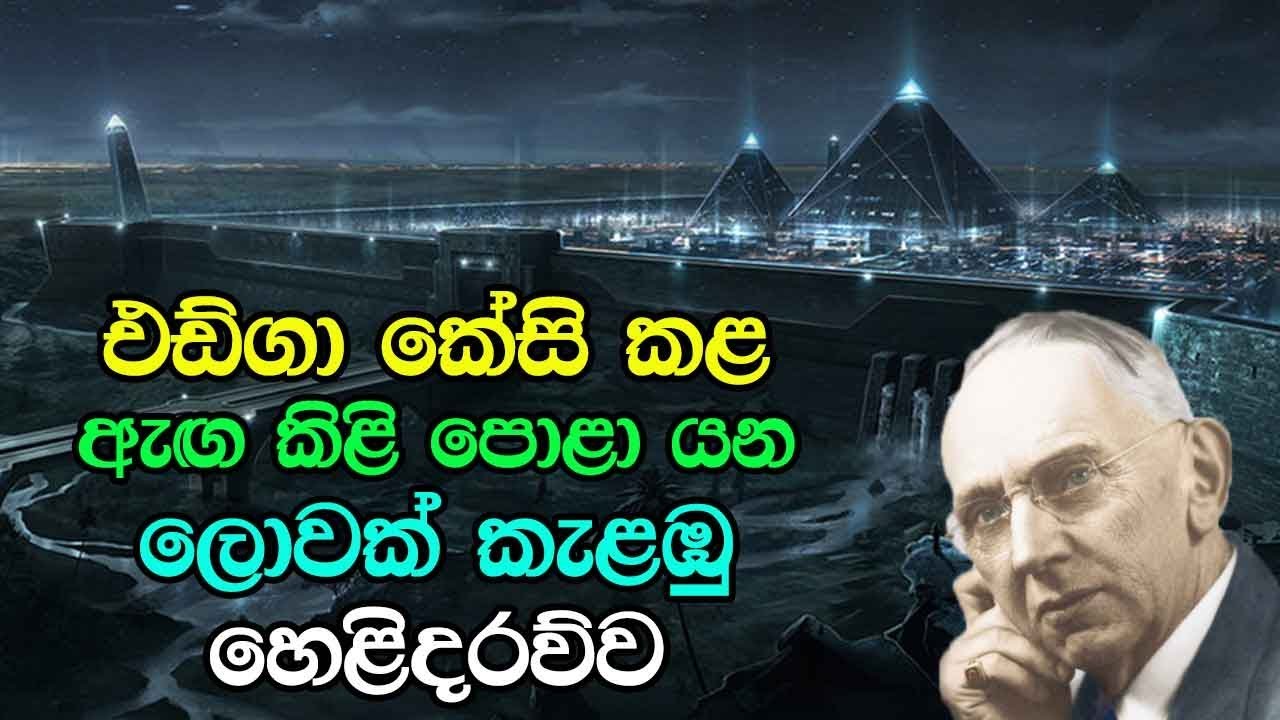 එඩ්ගා කේසි කළ ඇඟ කිළි පොළා යන ලොවක් කැළඹු හෙළිදරව්ව - Edgar Cayce Had A Revelation About Aliens