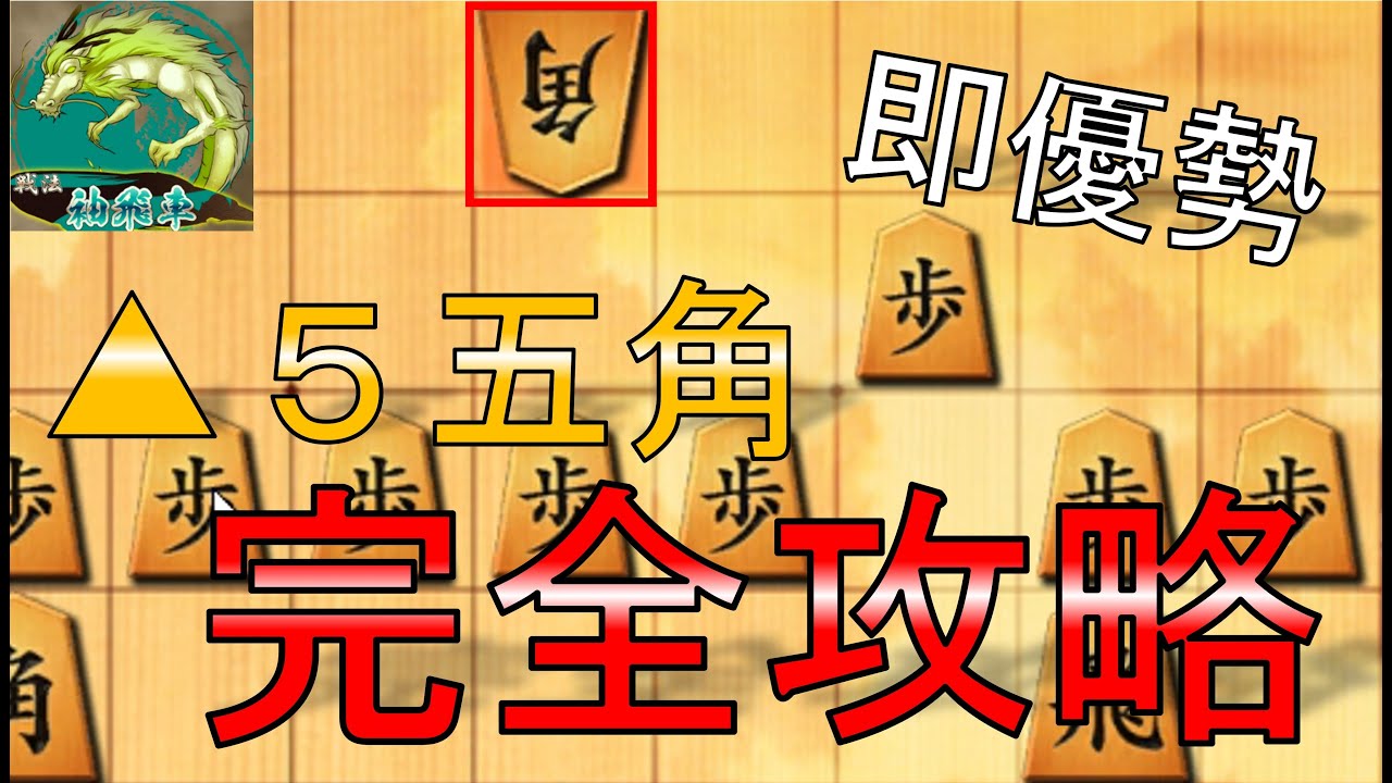 神研究対５五角の決定版【将棋ウォーズ実況】