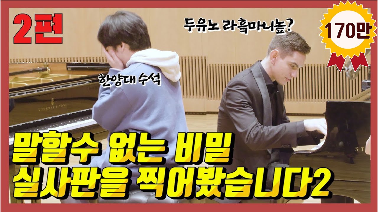 세계 탑 피아니스트vs 한국음대생들의 꿀잼 피아노 배틀 [낭만음악 편]