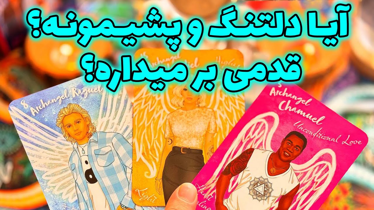 فال تاروت مرلین -  آیا دلتنگ و پشیمونه؟ قدمی بر میداره؟