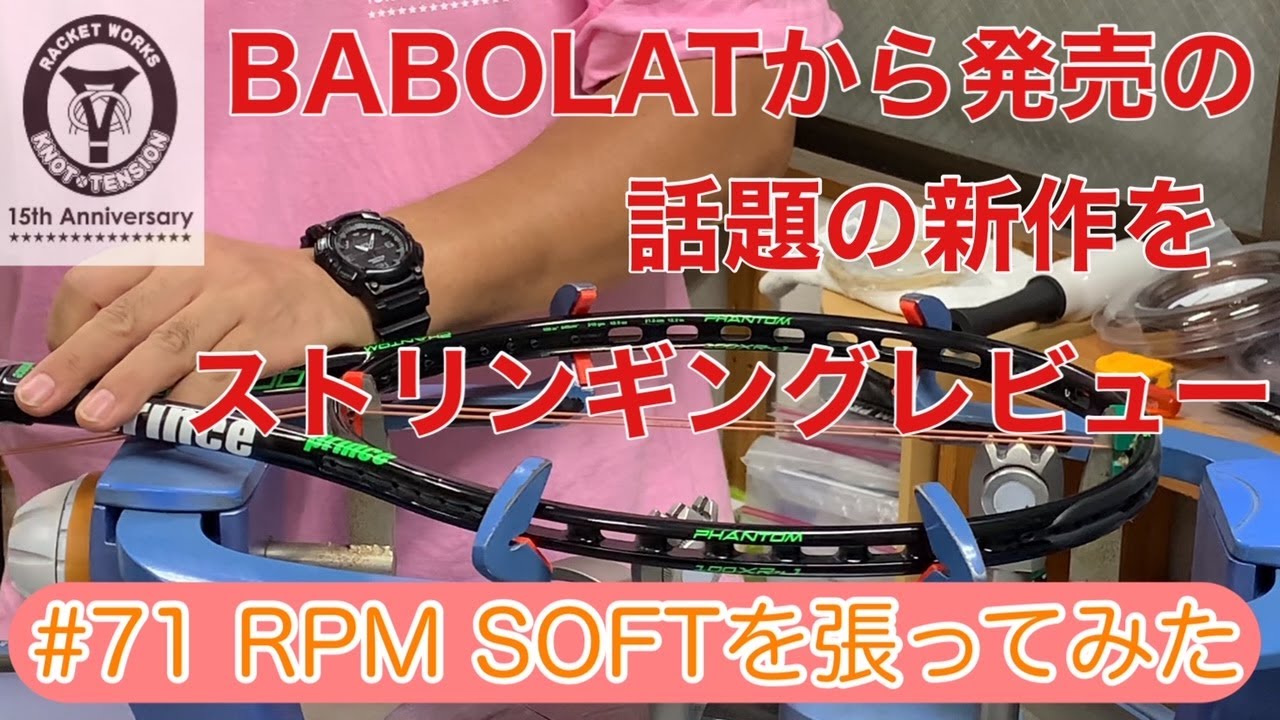 話題の新作をストリンギングレビュー [#71 RPM SOFTを張ってみた]
