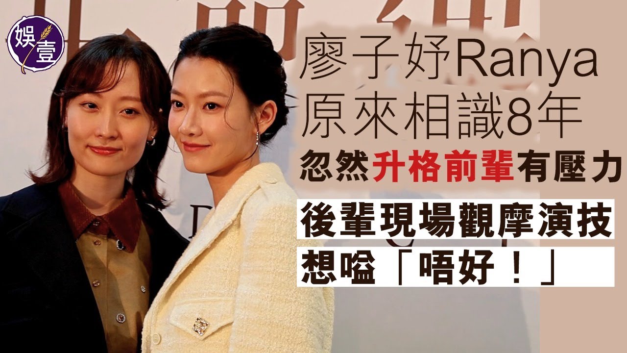 廖子妤Ranya原來相識8年 忽然升格前輩有壓力︱廖子妤思想負面 感謝男友盧鎮業鼓勵：我成日覺得自己係垃圾︱讚Lokman楊樂文屬好戲之人 拍對手戲出招：估佢唔到（ #廖子妤 #娛壹 ）