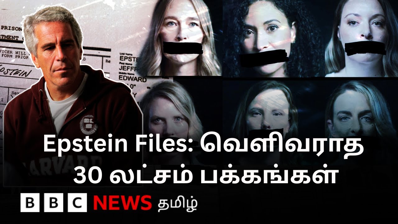 Epstein Files: பிபிசி தமிழ் தொலைக்காட்சி செய்தியறிக்கை | BBC Tamil TV News 09/02/2026
