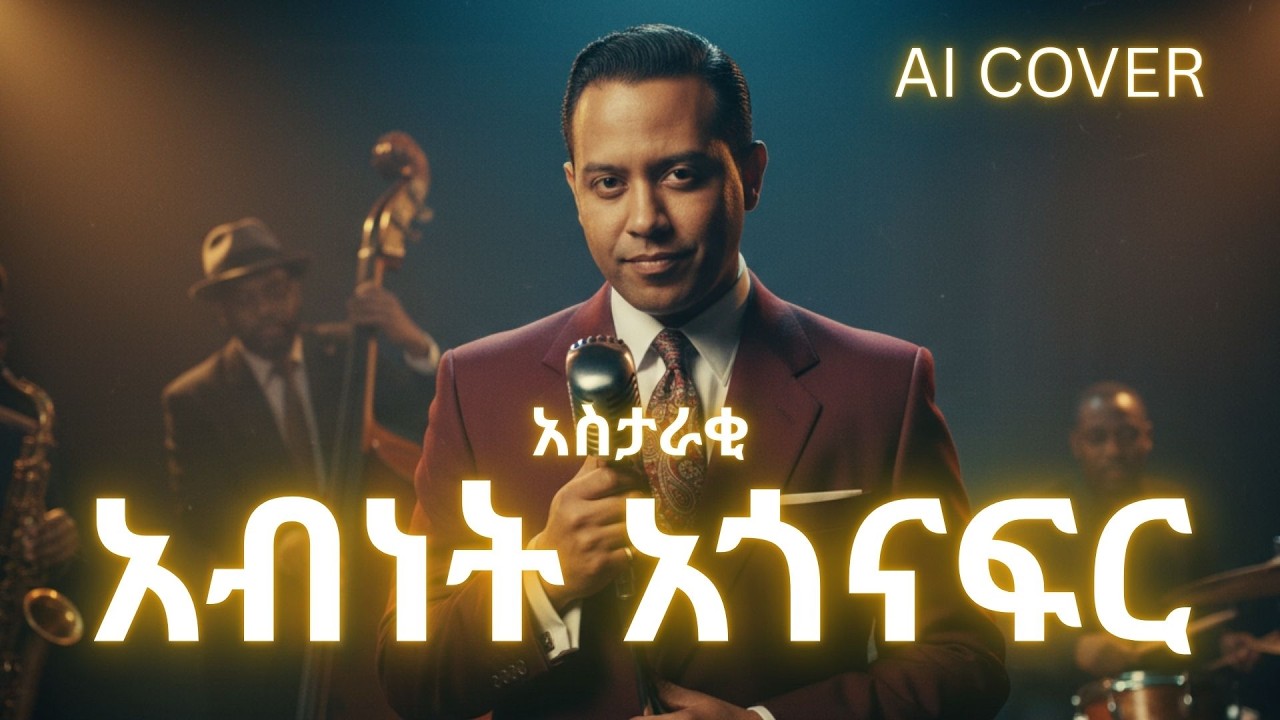 አብነት አጎናፍር - አስታራቂ Ai Cover | Abinet Agonafir - Astaraki (cover)