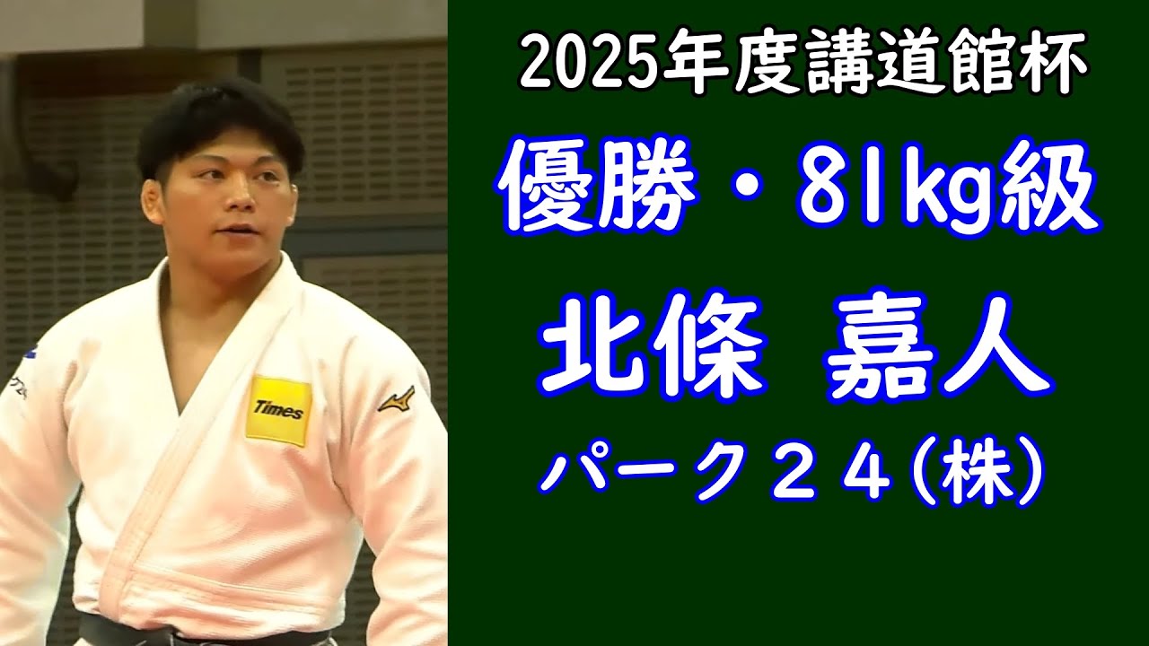 講道館杯2025　81㎏級優勝 北條 嘉人選手（パーク２４）