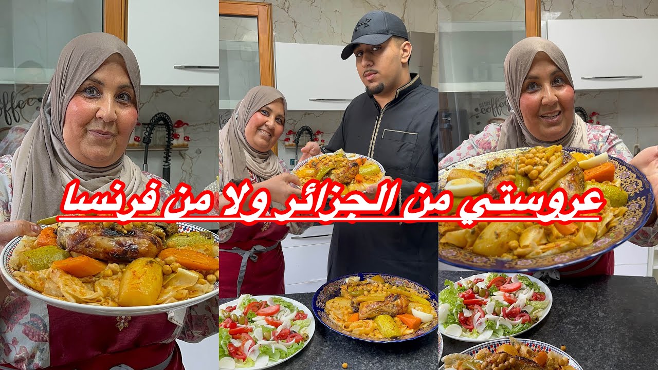 ‏شكون هي عروستي من فرنسا ولا من الجزائر￼ التريد الجزائري
