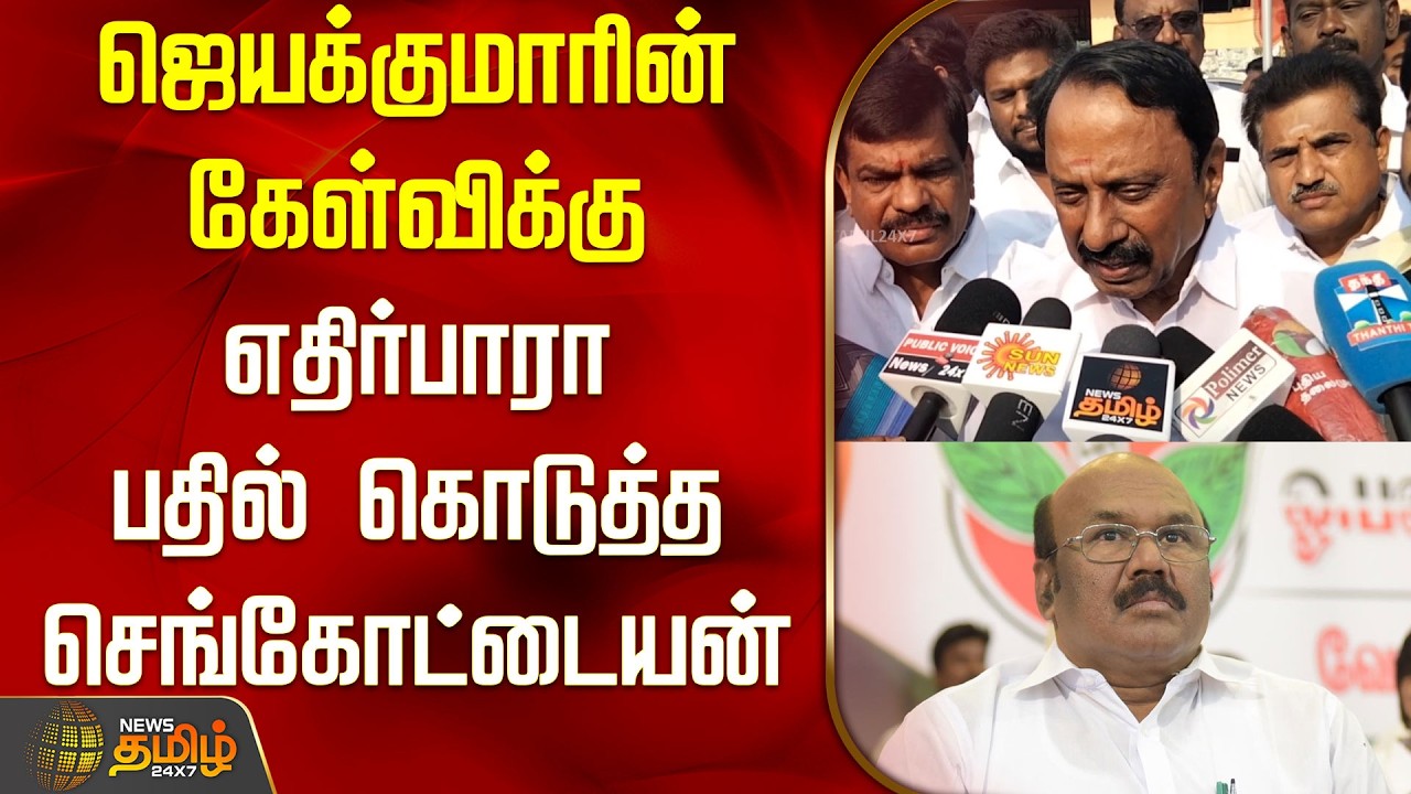 ஜெயக்குமாரின் கேள்விக்கு எதிர்பாரா பதில் கொடுத்த செங்கோட்டையன் | TVK | Sengottaiyan Pressmeet |