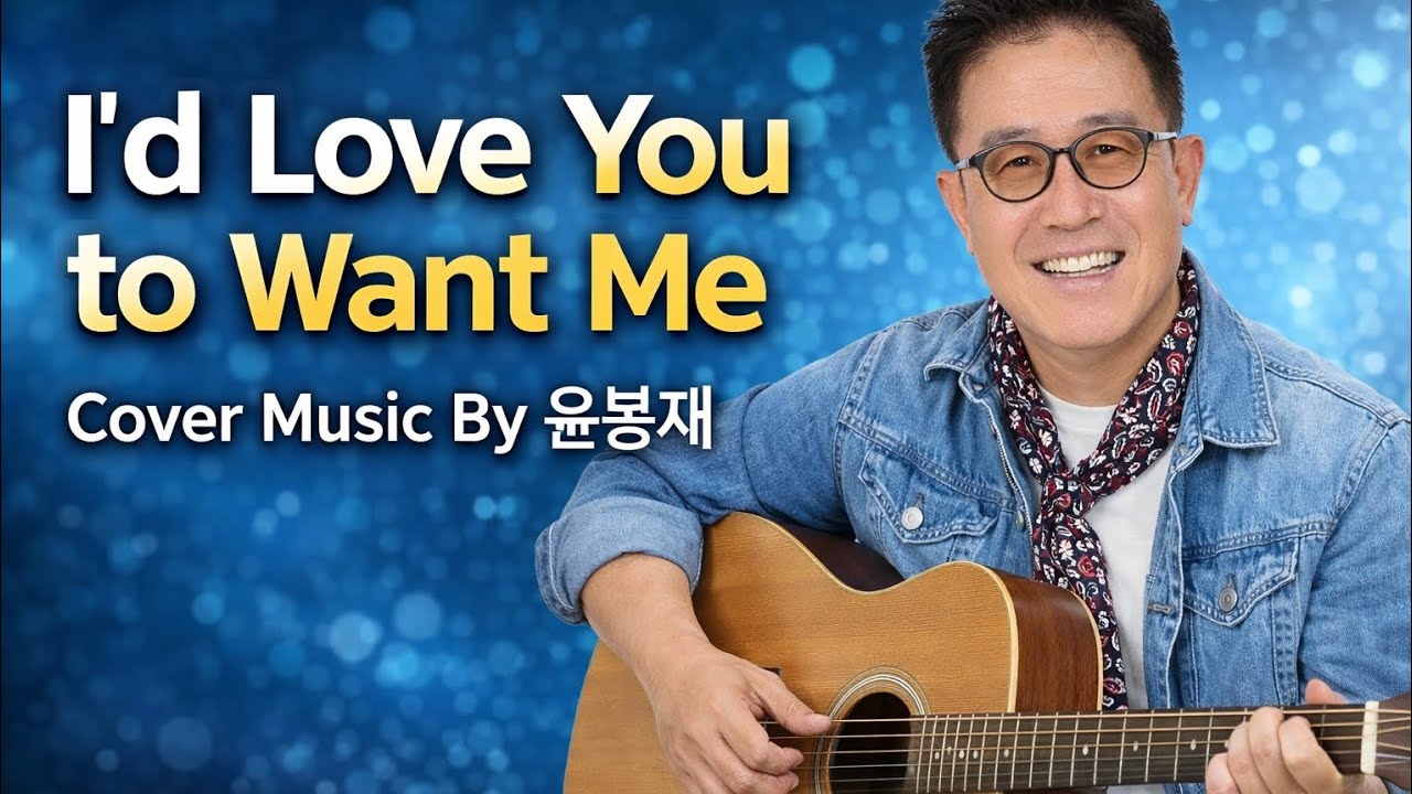 (I'd love you to want me - Robo) Cover Music By 윤봉재  🎶 통기타 하나로 다시부르기 