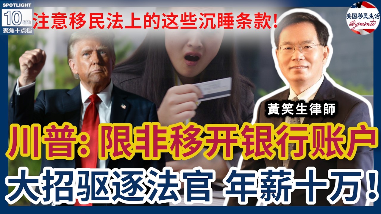 移民法庭只许州官放火，不许百姓点灯！川普政府限制非移开银行账户？川普大量招聘驱逐法官，年薪超十万！注意移民法上这些沉睡条款！案例评析：非公民切勿登记为选民—信息登录坏大事！| 美国移民生活260228