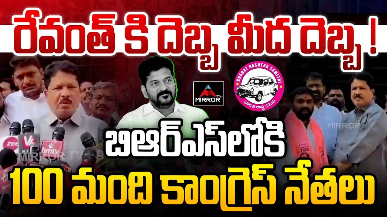 బిఆర్ఎస్ లోకి 100 మంది కాంగ్రెస్ నేతలు | Kukatpally MLA Madhavaram Krishna Rao | KCR | MirrorTV Plus