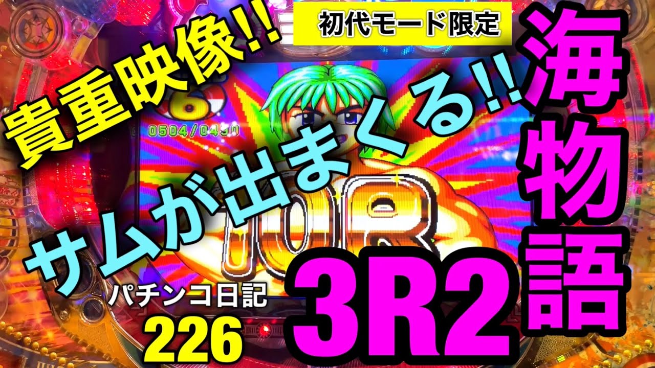 【海物語3R2】1回や2回じゃない‼︎凄い連続でサム出現‼︎