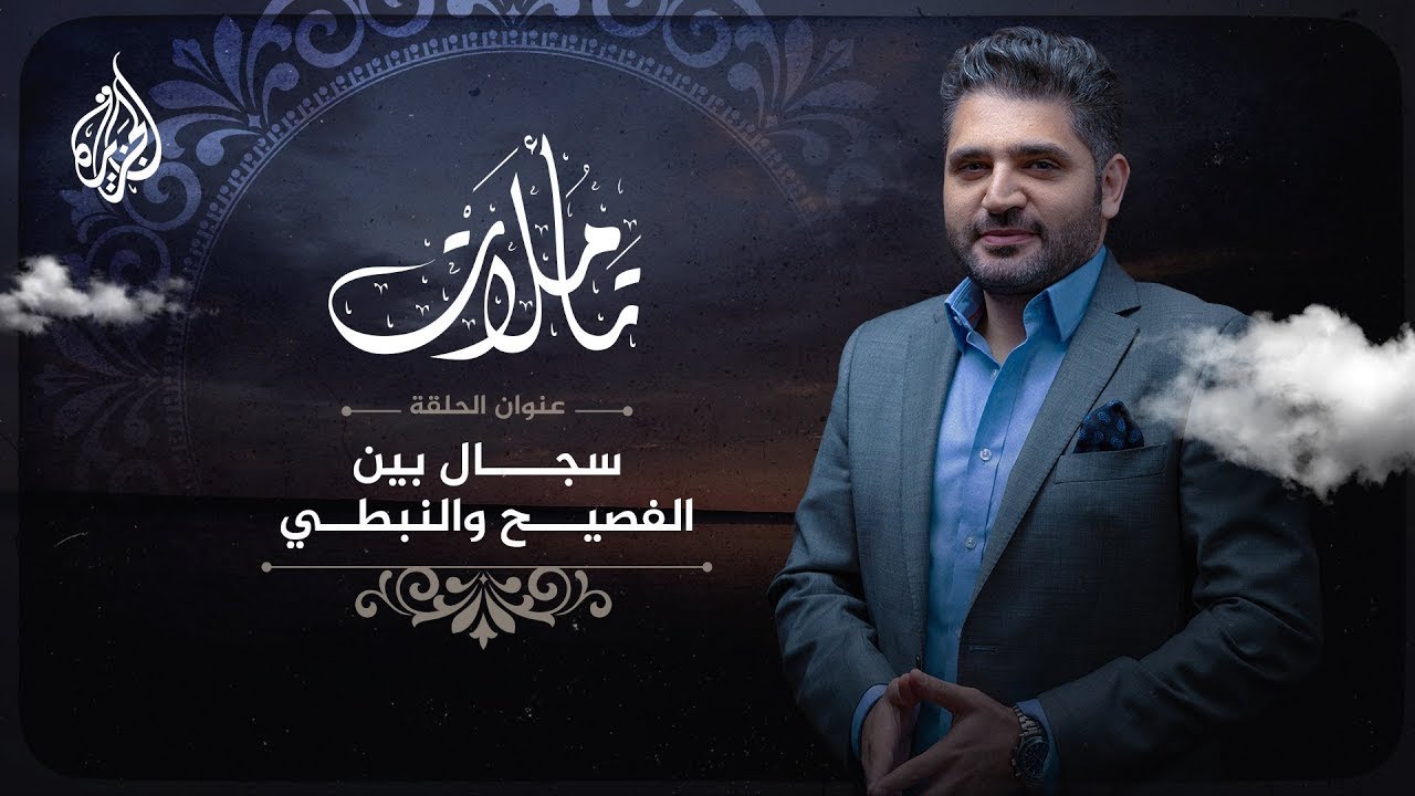 تأملات | سجال شعري بين الفصيح والنبطي