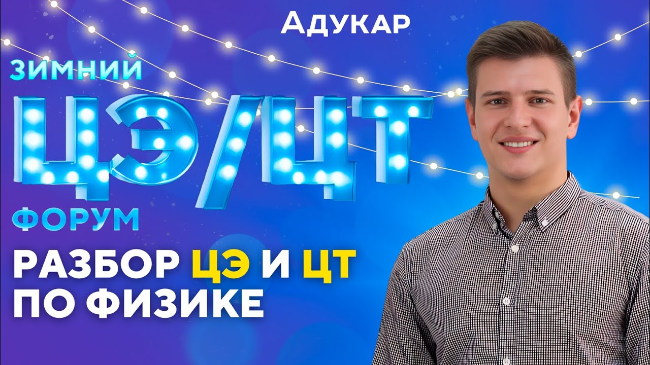 ЦЭ и ЦТ 2024 по физике | Зимний ЦЭ/ЦТ-форум от Адукар | РТ, ДРТ, РЦЭ | Абитуриенту 2024