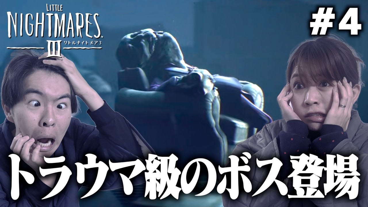 悪夢の世界で暴れ倒す夫婦【リトルナイトメア３】#4