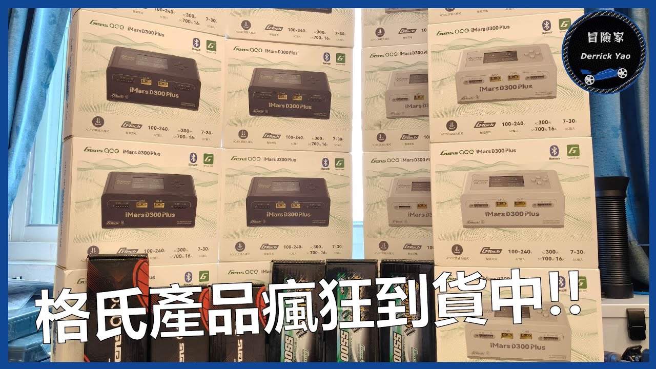 全台首批發貨!! Gens ACE 格氏 IMARS D300 PLUS 雙通道智慧型充電器開箱