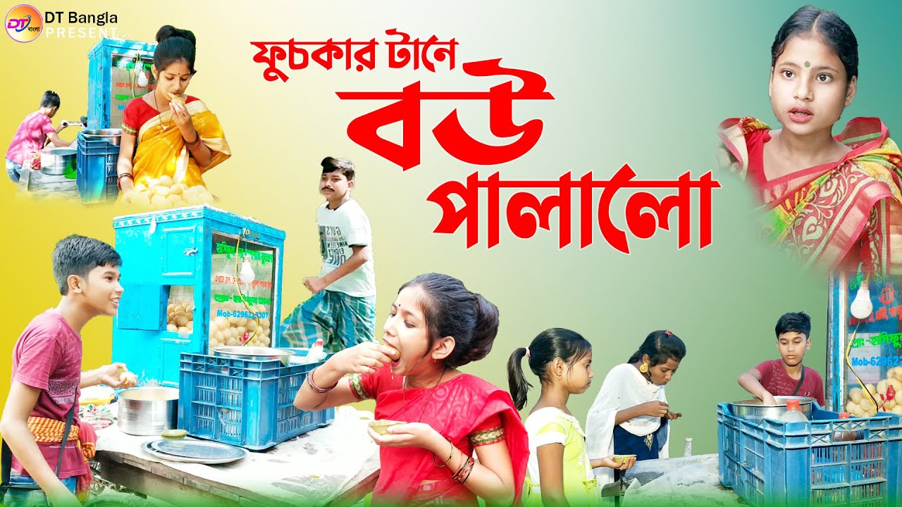ফুচকার টানে বউ পালালো || তাজের বউ পটলার ভ্যানে || bangla comedy natok fuchka