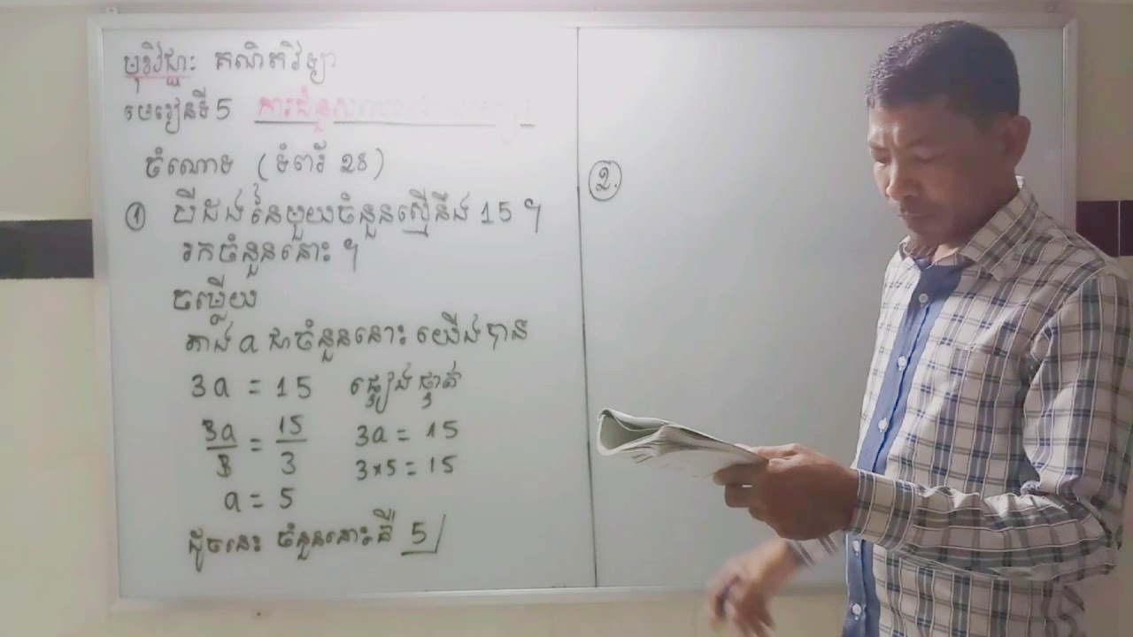 មេរៀនទី5 ការជំនួសលេខដោយអក្សរ ចំណោទ( ទំព័រ 28 )