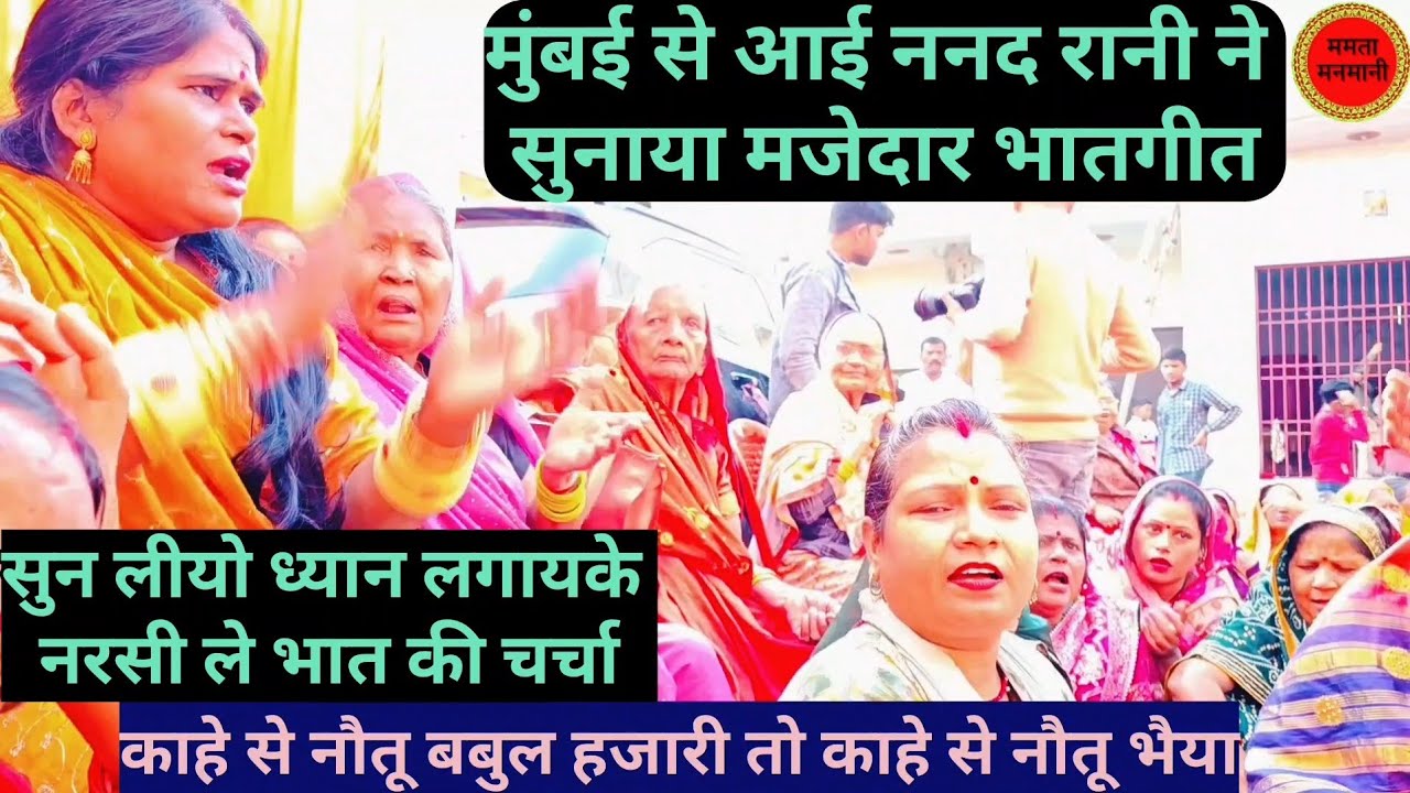 मुंबई से आई ननदरानी ने सुनाया मजेदार भातगीत काहे से नौतू बबुल हजारी तो काहे से नौतू भईया