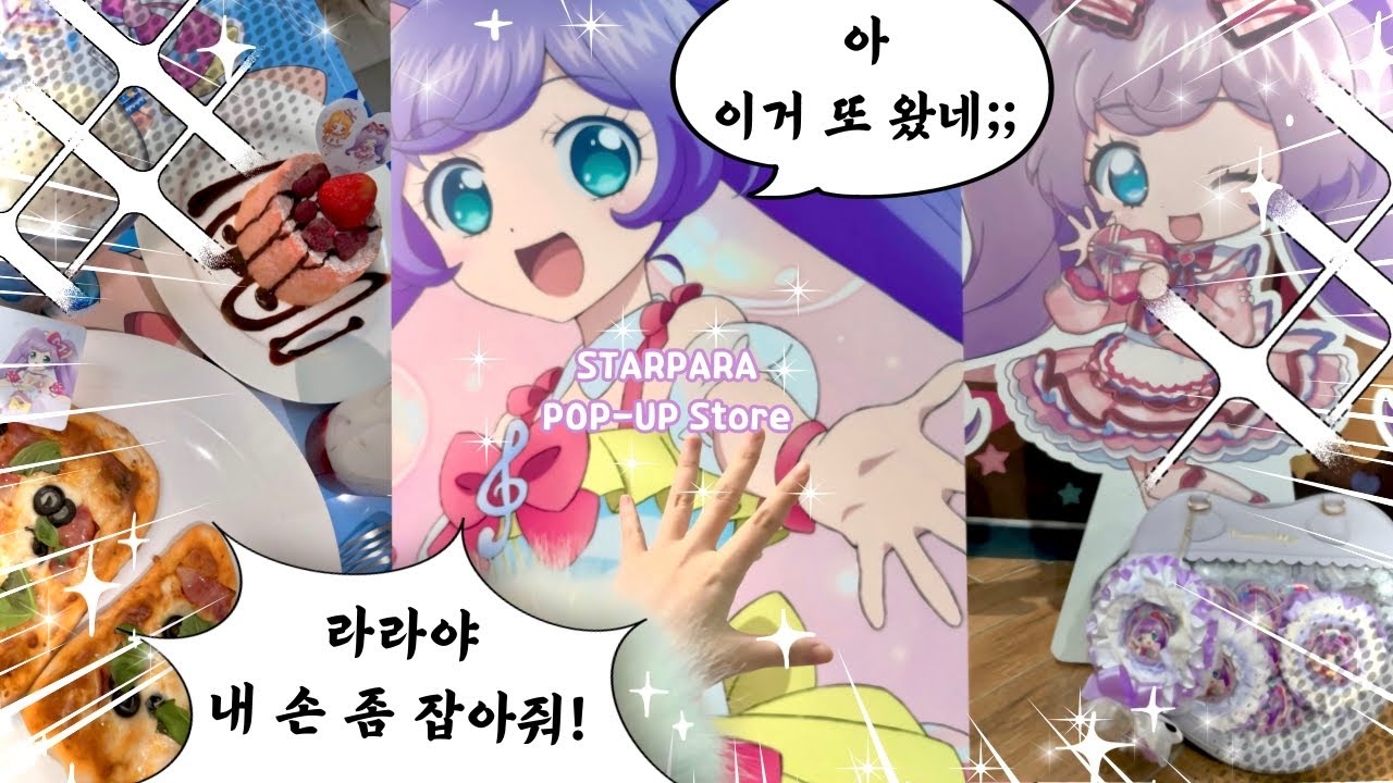 [VLOG]꒰   ɞ̴̶̷ ·̮ ɞ̴̶̷ ꒱ 스타파라 팝업 후기 ᘏ▸◂ᘏ |스타파라|브이스퀘어|건대입구|팝업스토어|콜라보카페|아이엠스타|프리파라