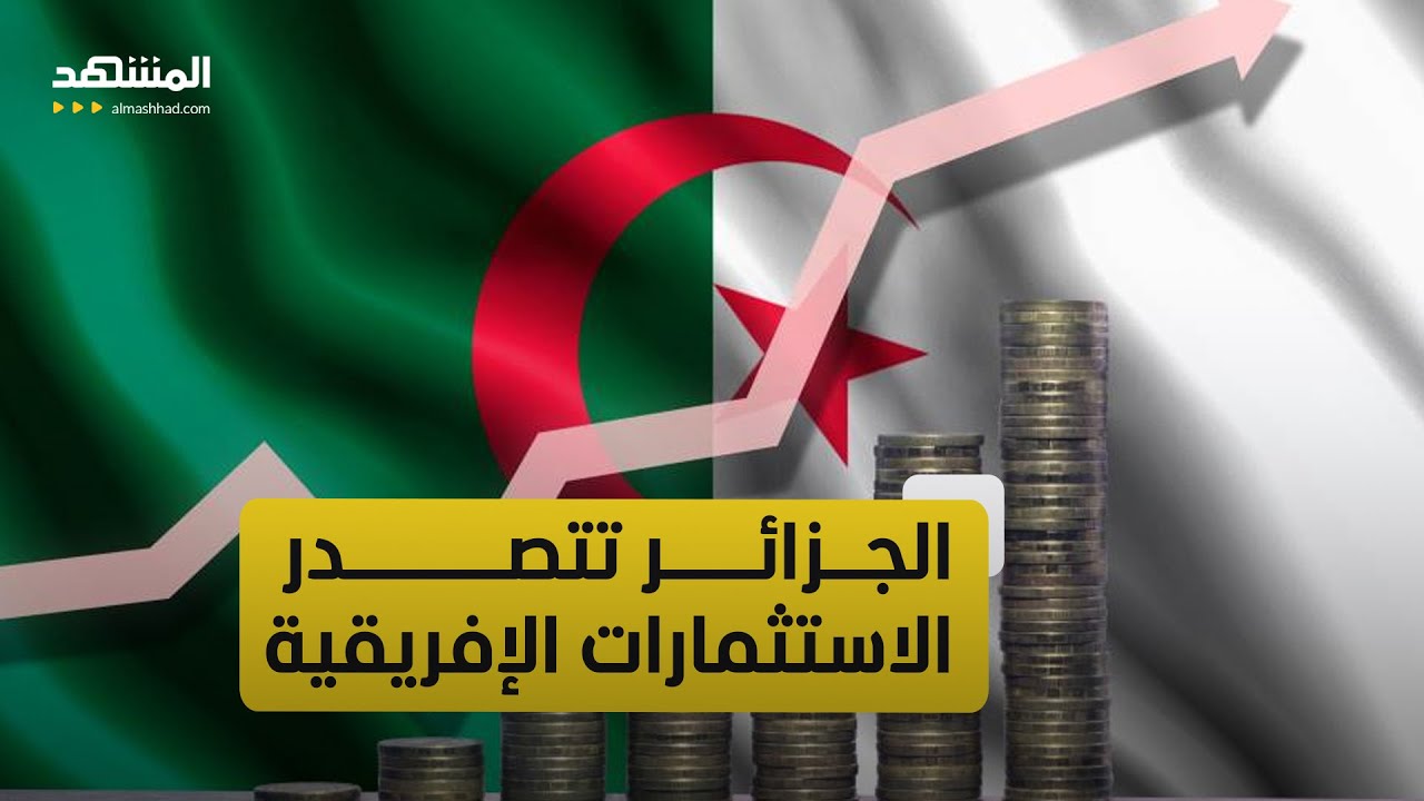 اقتصاد الجزائر يشهد طفرة استثمارية ضخمة في عام 2025