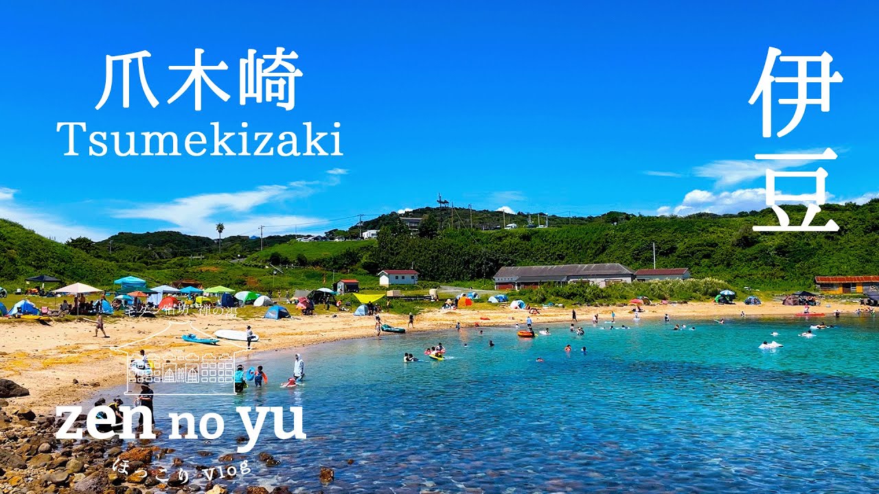 【静岡・伊豆】透明度抜群の海でシュノーケリング！爪木崎を紹介/伊豆vlog