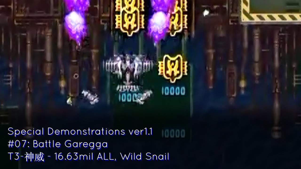 Special Demonstrations ver1.1 #07: Battle Garegga (T3-神威, 16.63mil ALL, Wild Snail)