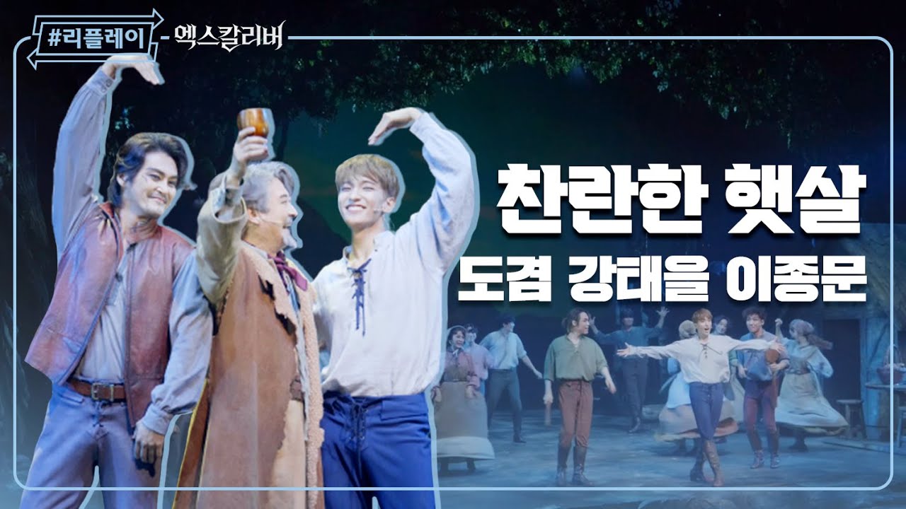 [#리플레이엑칼] '그 어떤 것도 그 무엇도 찬란한 햇살을 막진 못 해' 찬란한 햇살(Rich At Heart) - 도겸 & 강태을 & 이종문