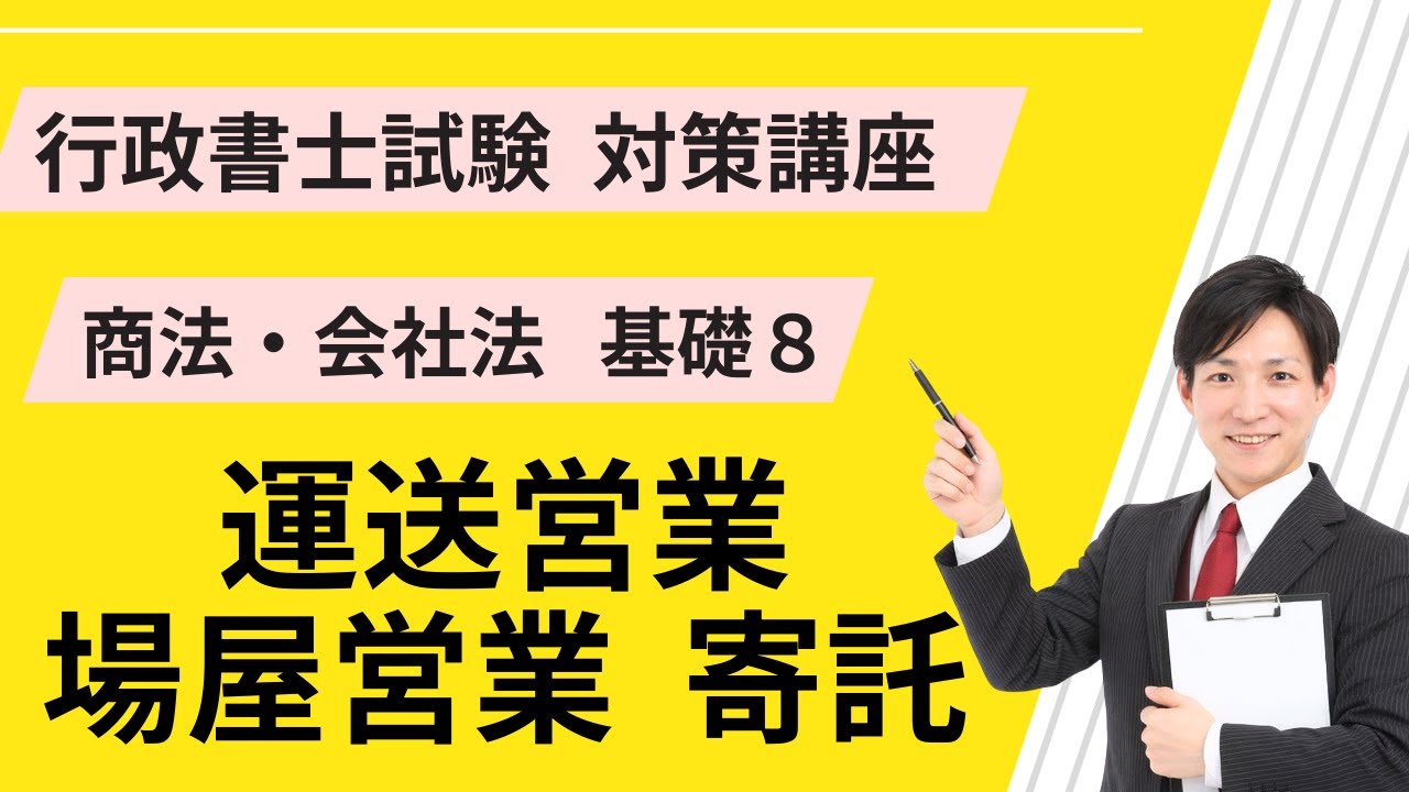 商法基礎８｜運送寄託場屋営業【行政書士試験対策講座】