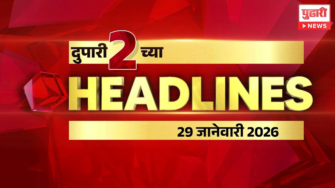 Pudhari News | दुपारी २ च्या महत्त्वाच्या हेडलाईन्स
