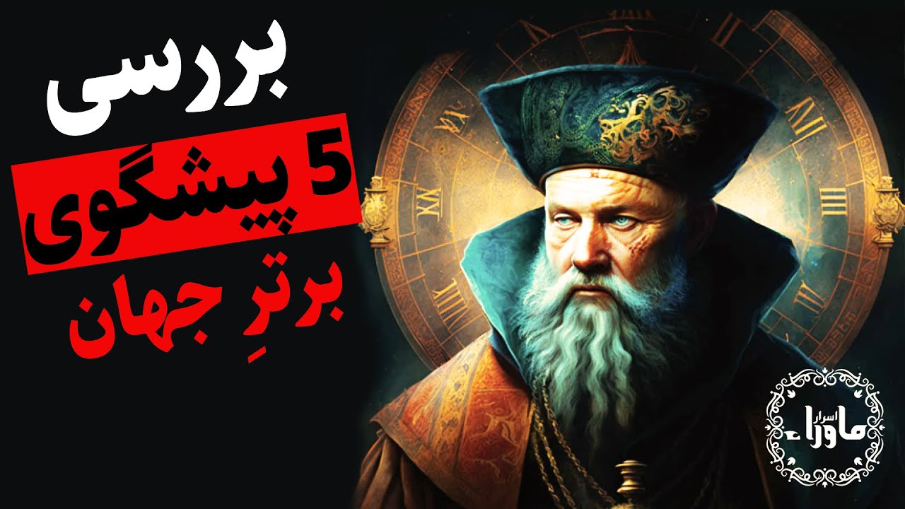 بررسی نوستراداموس، بابا ونگا، راسپوتین، ادگار کیسی، سیلویا براون