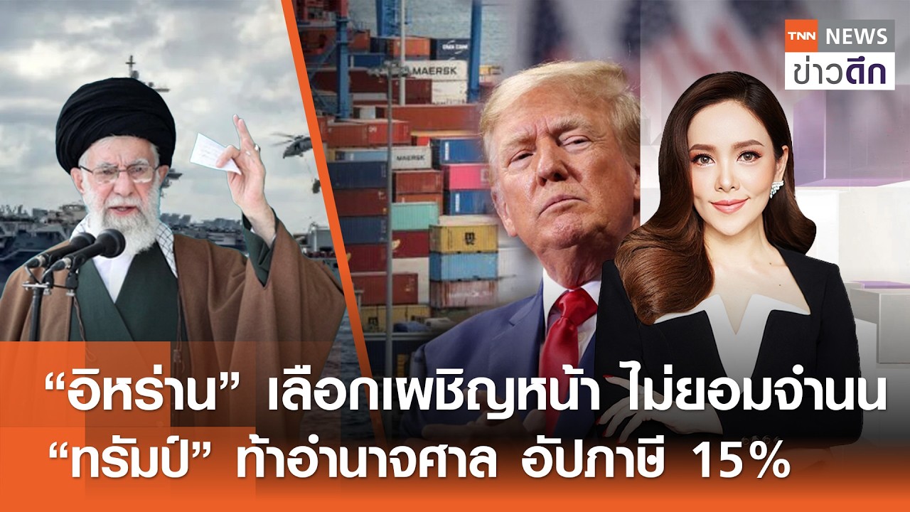 LIVE : TNN ข่าวดึก 22 ก.พ.2569