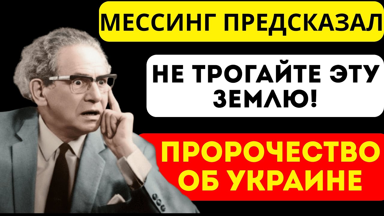 ПРОРОЧЕСТВО МЕССИНГА ОБ УКРАИНЕ.  Рассекречен тайный архив!