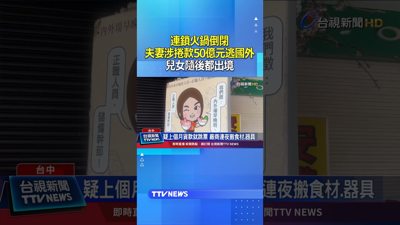 連鎖火鍋倒閉！夫妻涉捲款50億元逃國外...兒女隨後都出境 #火鍋 #捲款 #跑路