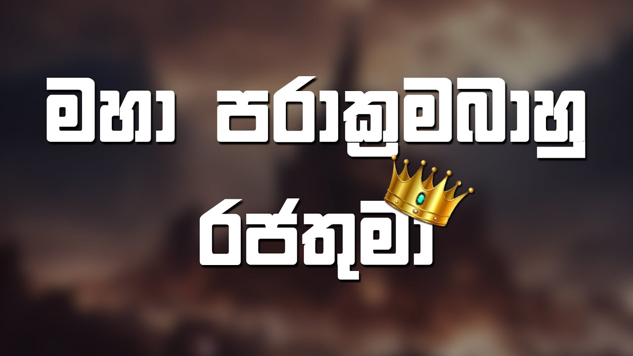 මහා පරාක්‍රමබාහු රජතුමා