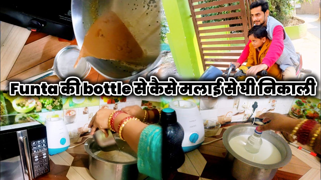👉Funta की bottle से कैसे मलाई से घी निकाली🤔 | ghi nikalne ka asan tarika ...!!! Daily routines vlog😍