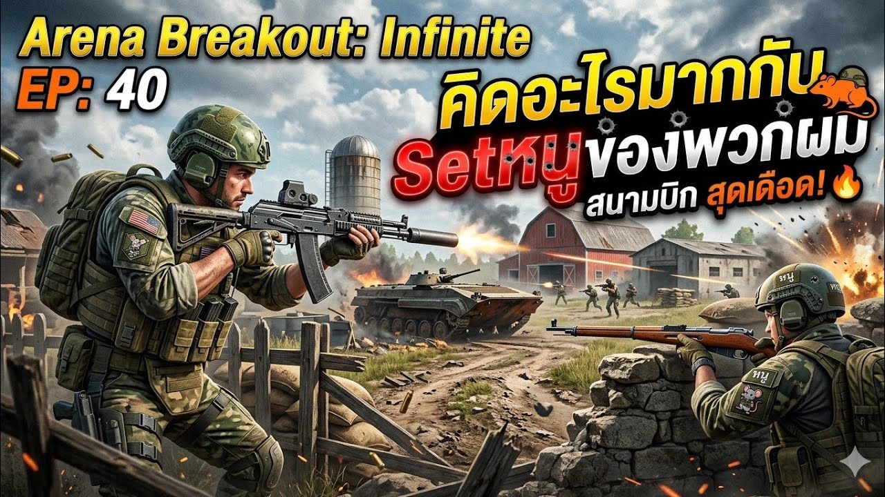 Arena Breakout: Infinite EP:40 = คิดอะไรมากกับSetหนูของพวกผม