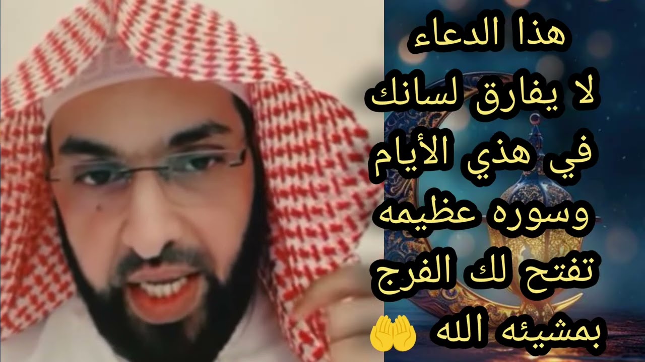 هذا الدعاء لا يفارق لسانك في هذه الايام وسوره عظيمه تفتح لك الفرج بمشيئه الله الشيخ فارس لا يفوتكم