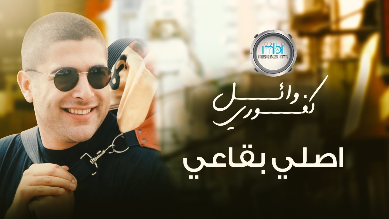 Wael Kafoury - ASLI BI'GAEI | وائل كفوري - اصلي بقاعي