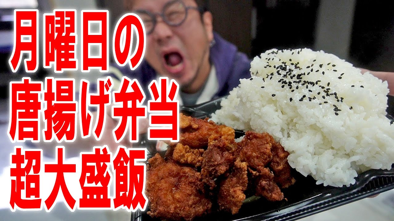 【月曜はコレ！】いつもの唐揚げ弁当を超大盛飯で食う #飯動画 #飯テロ #飯ウマ #メガ盛
